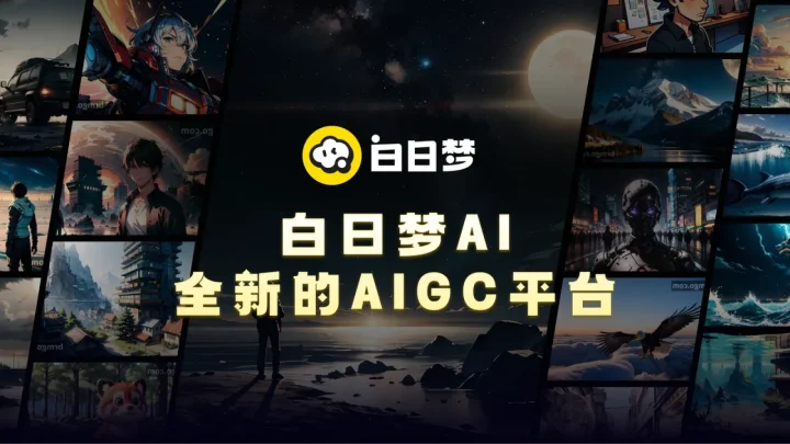 白日梦AI-1