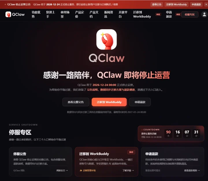 腾讯 QClaw 微信远程办公 AI 助手将停止运营